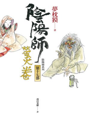 cover image of 陰陽師17